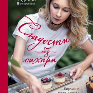 Книга издательства Эксмо. Сладости без сахара. Пирожные