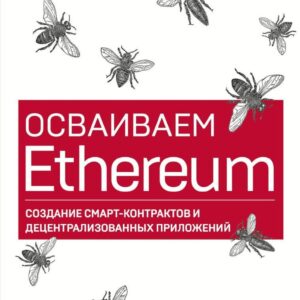 Книга издательства Эксмо. Осваиваем Ethereum. Создание смарт-контрактов и децентрализованных приложений (Андреас Антонопулос/Гэвин Вуд) цена