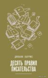 Книга издательства Эксмо. Десять правил писательства (Харрис Джоанн) цена