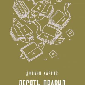Книга издательства Эксмо. Десять правил писательства (Харрис Джоанн) цена