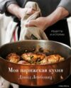 Книга издательства Эксмо. Моя парижская кухня. Рецепты и истории (Лейбовиц Дэвид) цена