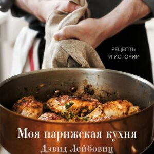 Книга издательства Эксмо. Моя парижская кухня. Рецепты и истории (Лейбовиц Дэвид) цена