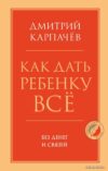 Книга издательства Эксмо. Как дать ребенку все без денег и связей (Карпачев Дмитрий) цена