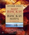 Книга издательства Эксмо. Мир виски и виски мира. Путеводитель (Сулес Евгений Валерьевич) цена