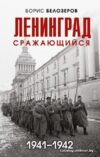 Книга издательства Эксмо. Ленинград сражающийся: 1942-1942гг. (Белозеров Б.П.) цена