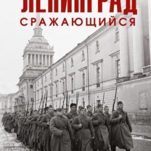 Книга издательства Эксмо. Ленинград сражающийся: 1942-1942гг. (Белозеров Б.П.) цена