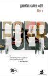 Книга издательства Эксмо. Вот я 978-5-04-089217-4 (Фоер Джонатан Сафран) цена