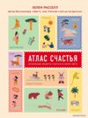 Книга издательства Эксмо. Атлас счастья. Уникальные рецепты счастья со всего света (Хелен Расселл) цена