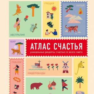 Книга издательства Эксмо. Атлас счастья. Уникальные рецепты счастья со всего света (Хелен Расселл) цена