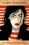 Книга издательства Эксмо. Без вины преступница (Романова Галина Владимировна) цена