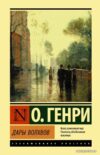 АСТ. Дары волхвов 9785171487874 (О.Генри) цена