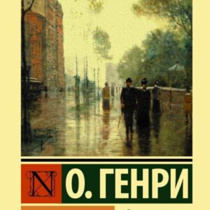 АСТ. Дары волхвов 9785171487874 (О.Генри) цена