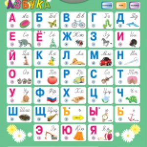 Развивающий плакат Говорящая азбука / 70088 21век