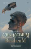 Книга издательства Эксмо. Сны Ocimum Basilicum (Шафиева Ширин) цена