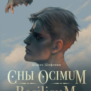 Книга издательства Эксмо. Сны Ocimum Basilicum (Шафиева Ширин) цена