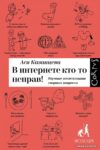 АСТ. В интернете кто-то неправ (Казанцева Ася) цена