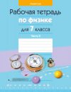Рабочая тетрадь Физика. 7 класс. Часть 2. 2022 21век