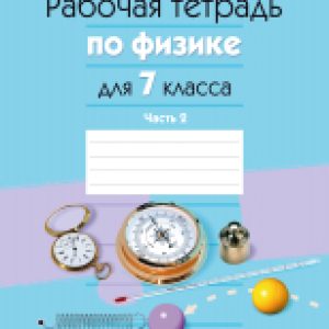Рабочая тетрадь Физика. 7 класс. Часть 2. 2022 21век