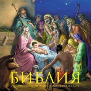 Книга издательства Эксмо. Библия. Книги Священного Писания Ветхого и Нового Завета. С полным циклом иллюстраций Гюстава Доре цена