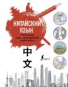 АСТ. Китайский язык. Популярный иллюстрированный самоучитель (Краснопольская Е.А.) цена