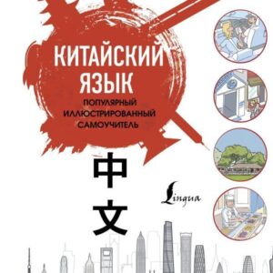 АСТ. Китайский язык. Популярный иллюстрированный самоучитель (Краснопольская Е.А.) цена