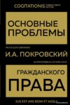 Книга издательства Эксмо. Основные проблемы гражданского права 978-5-04-171354-6 (Иосиф Покровский) цена