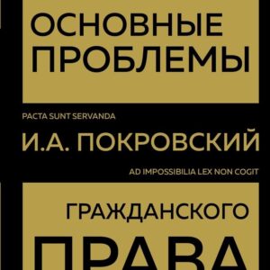 Книга издательства Эксмо. Основные проблемы гражданского права 978-5-04-171354-6 (Иосиф Покровский) цена