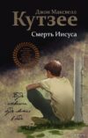 Книга издательства Эксмо. Смерть Иисуса (Дж. М. Кутзее) цена