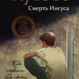 Книга издательства Эксмо. Смерть Иисуса (Дж. М. Кутзее) цена