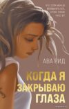 Книга издательства Эксмо. Когда я закрываю глаза (Рид Ава) цена