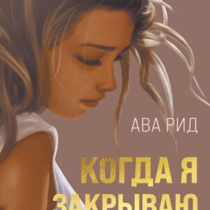 Книга издательства Эксмо. Когда я закрываю глаза (Рид Ава) цена