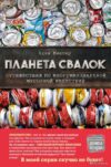 Книга издательства Эксмо. Планета свалок: Путешествия по многомиллиардной индустрии мусора (Минтер Адам) цена