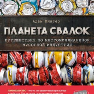Книга издательства Эксмо. Планета свалок: Путешествия по многомиллиардной индустрии мусора (Минтер Адам) цена