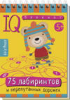 Развивающая книга Умный блокнот. 75 лабиринтов 21век