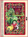 Кукольный театр Театр на столе. Репка / 7734 21век