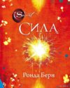 Книга издательства Эксмо. Сила (новое издание) (Ронда Берн) цена