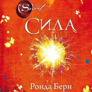 Книга издательства Эксмо. Сила (новое издание) (Ронда Берн) цена