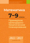 Календарно-тематическое планирование Математика. 7-9 класс. КТП 2022-2023 21век
