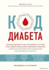 Книга издательства Эксмо. Код диабета. Научные данные о том