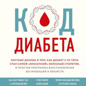Книга издательства Эксмо. Код диабета. Научные данные о том