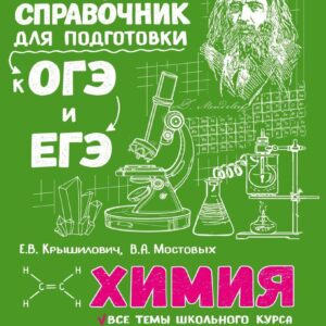 Учебное пособие издательства Эксмо. Химия 978-5-04-093008-1 (Крышилович Елена Владимировна/Мостовых Валентина Анатольевна) цена