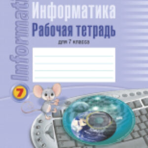 Купить Рабочая тетрадь 21век
