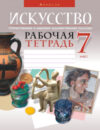 Рабочая тетрадь Искусство. Отечественная и мировая худож-ая культура. 7 класс 21век