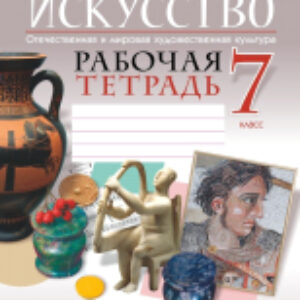 Рабочая тетрадь Искусство. Отечественная и мировая худож-ая культура. 7 класс 21век