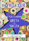 Книга издательства Эксмо. Счастливые цвета и числа (Луиза Хей) цена