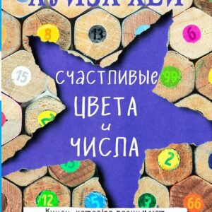 Книга издательства Эксмо. Счастливые цвета и числа (Луиза Хей) цена