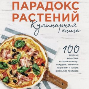 Книга издательства Эксмо. Парадокс растений. Кулинарная книга (Гандри Стивен) цена