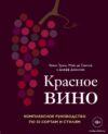 Книга издательства Эксмо. Красное вино. Комплексное руководство по 50 сортам и стилям (Зрали Кевин/де Симоне Майк/Дженссен Джефф) цена