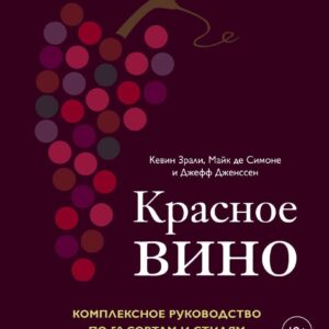 Книга издательства Эксмо. Красное вино. Комплексное руководство по 50 сортам и стилям (Зрали Кевин/де Симоне Майк/Дженссен Джефф) цена