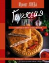 АСТ. Горячая кухня с кавказским акцентом (Алиева Муминат Алиевна) цена